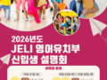 2026학년도 JELI 영어유치부 신입생 학부모 설명회 안내