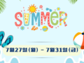 젤리학원 여름방학 안내